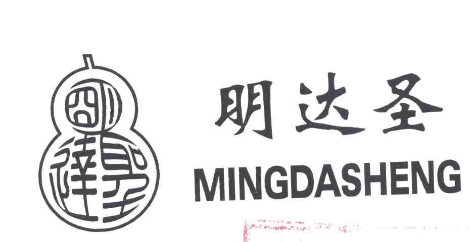明达圣