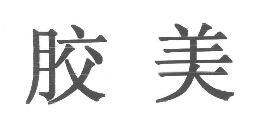 胶美