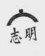 志明