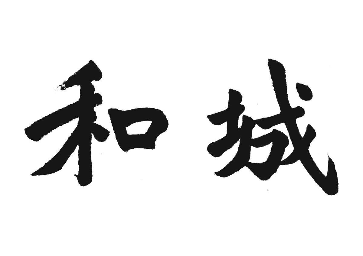 和城