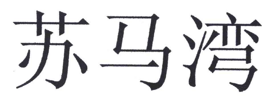 苏马湾