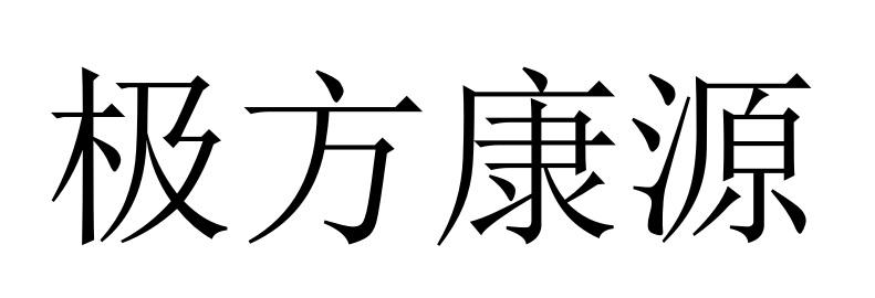 极方康源