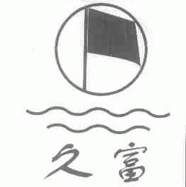 久富