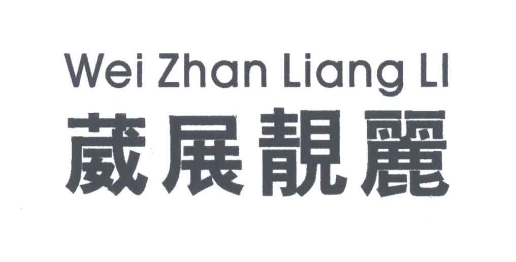 葳展靓丽