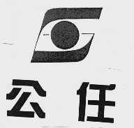 公任