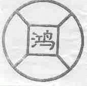 鸿