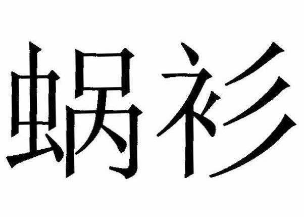 蜗衫