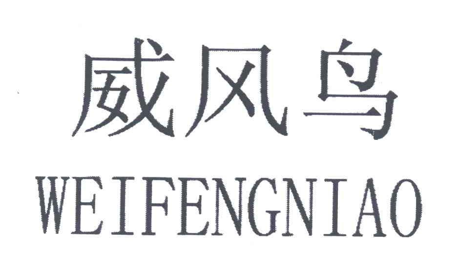 威风鸟