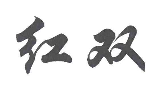 红双