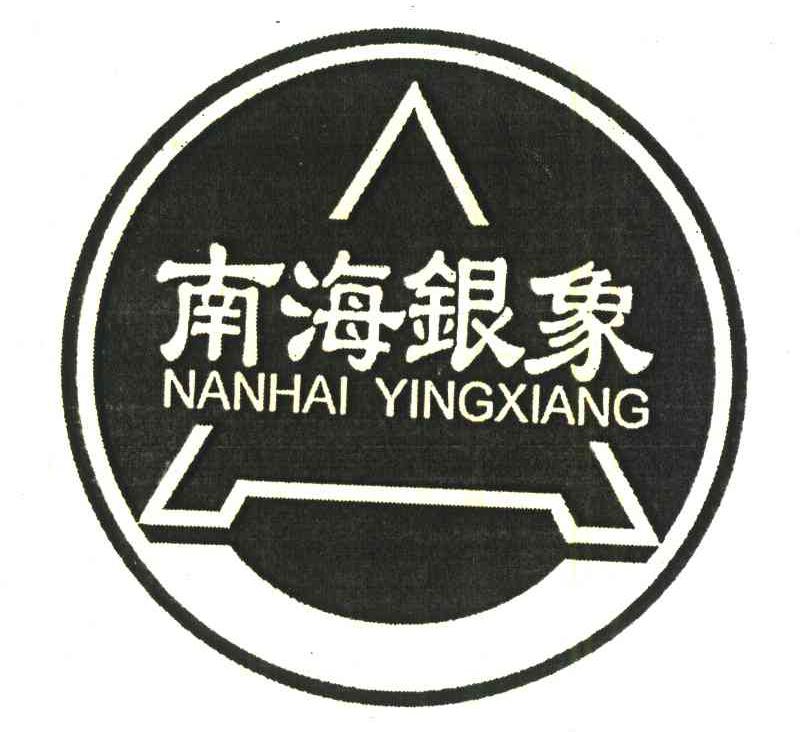 南海银象;NANHAI YINGXIANG;A
