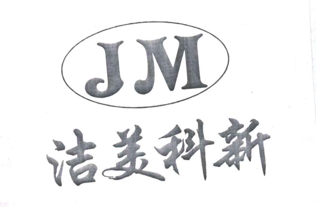 洁美科新