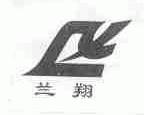 兰翔