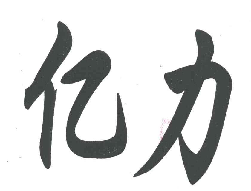 亿力