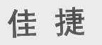 佳捷