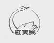 红天鹅