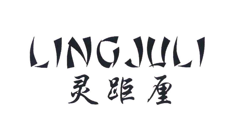 灵距厘