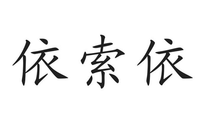 依索依
