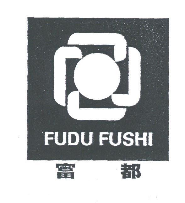 富都;FUDU FU SHI