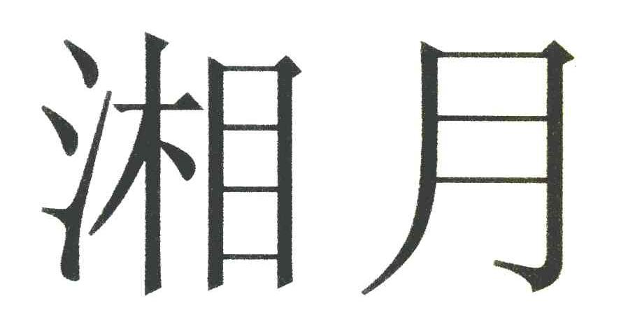 湘月