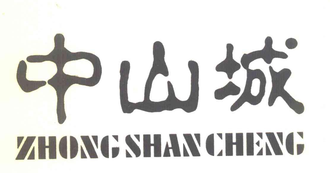 中山城