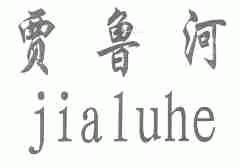 贾鲁河