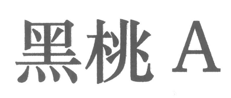 黑桃;A