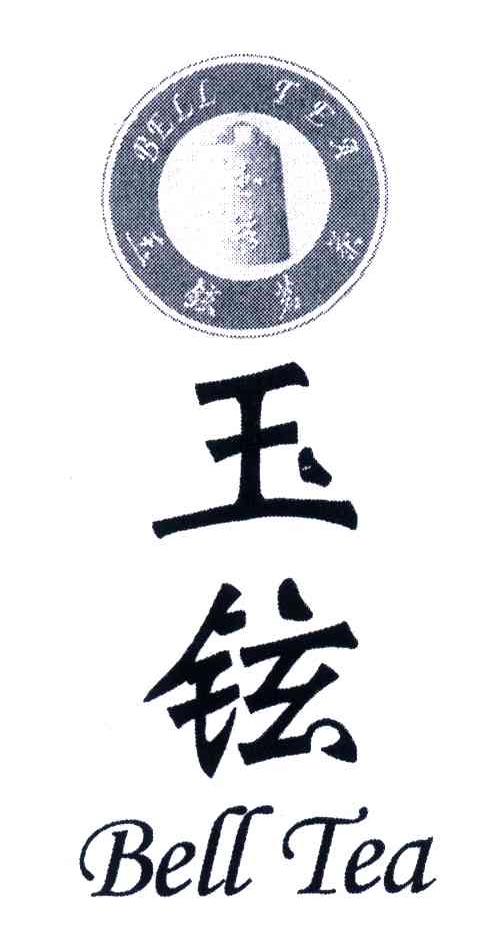 玉铉茗茶;BELL TEA
