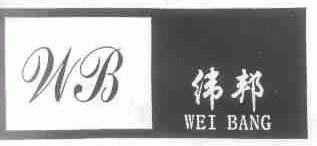 纬邦