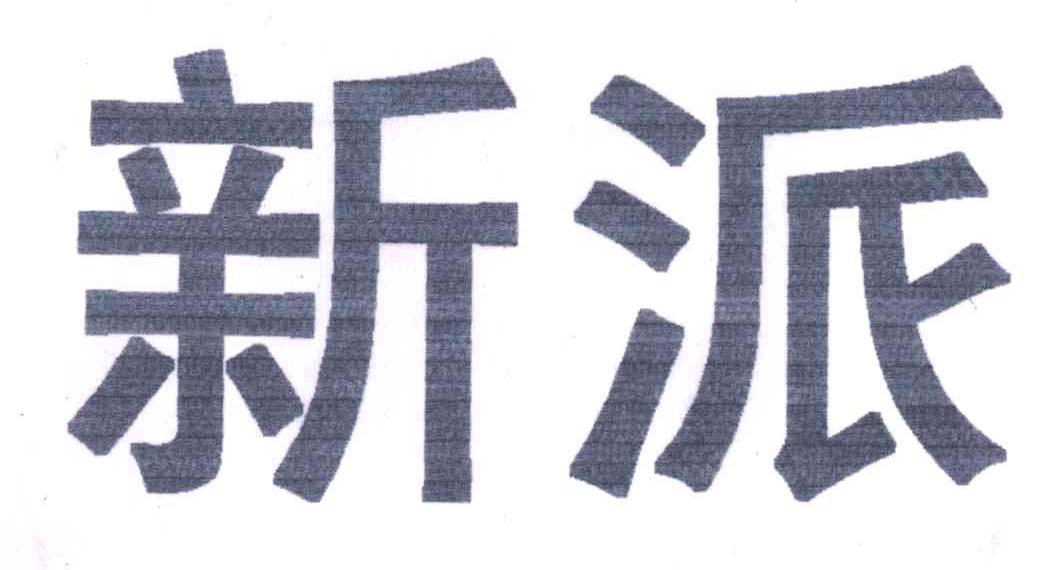 新派