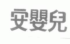 安婴儿