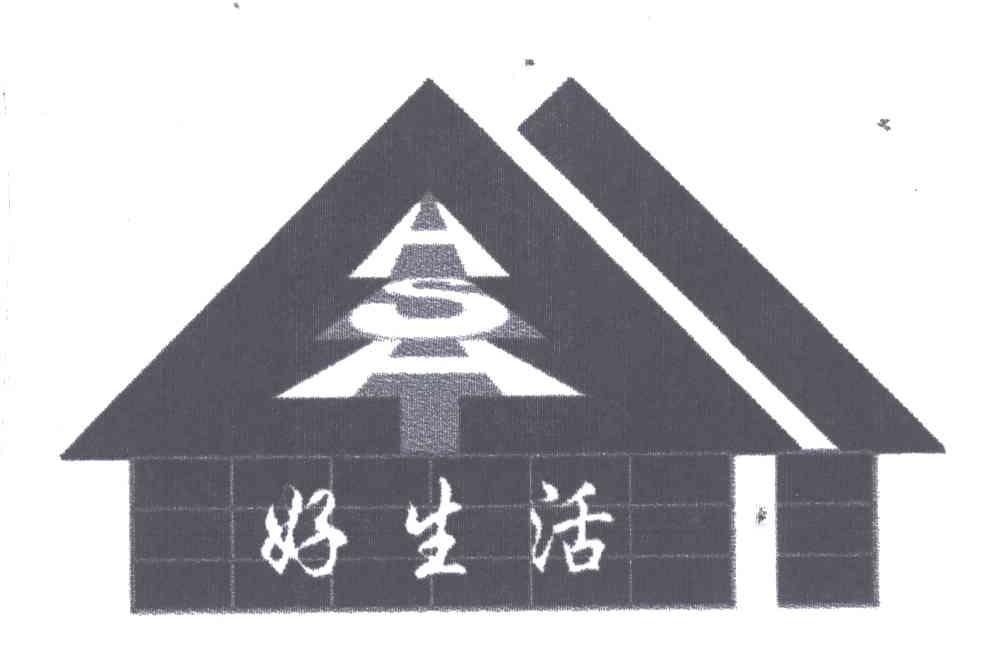 好生活