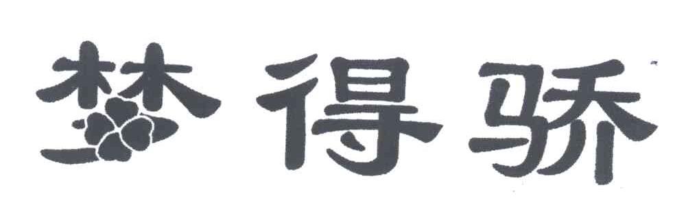 梦得骄