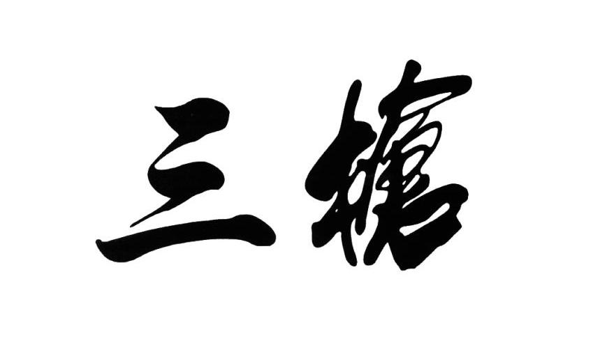 三枪
