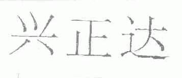 兴正达
