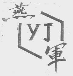 燕军