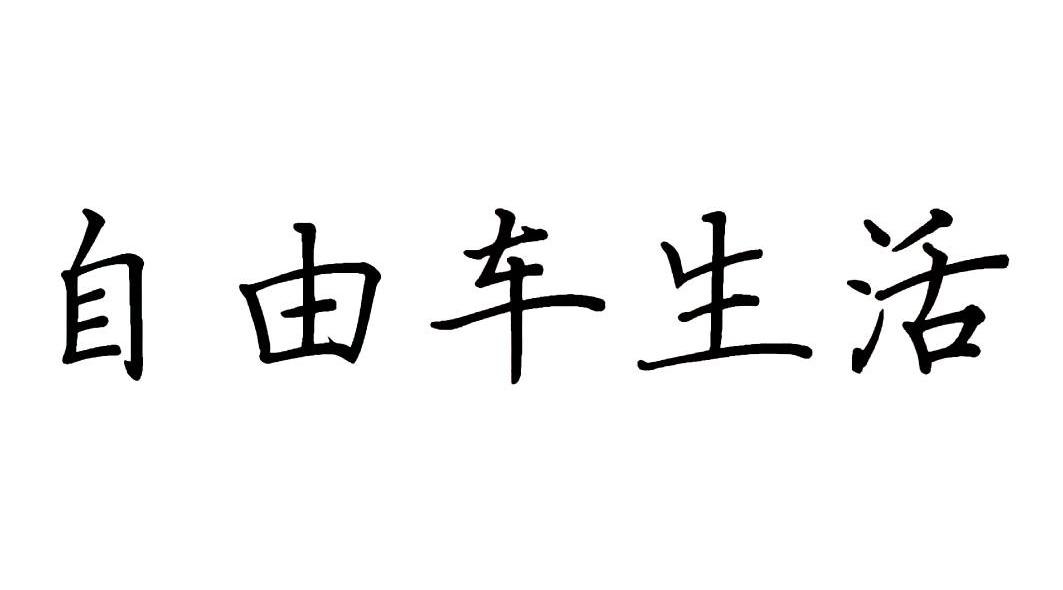 自由车生活