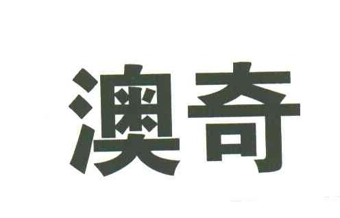 澳奇