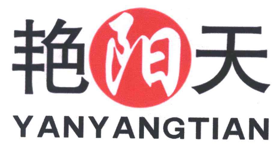 艳阳天