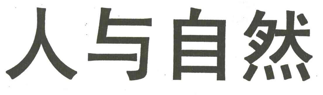 人与自然