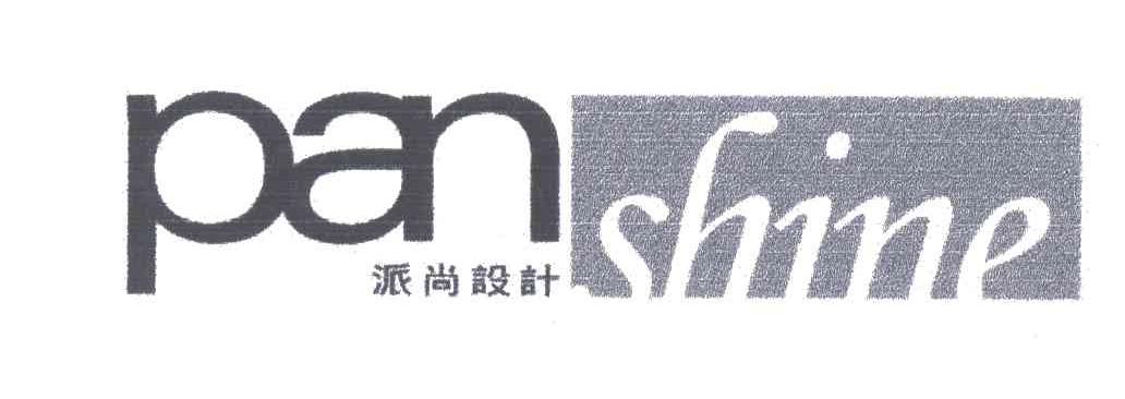 派尚;PANSHINE