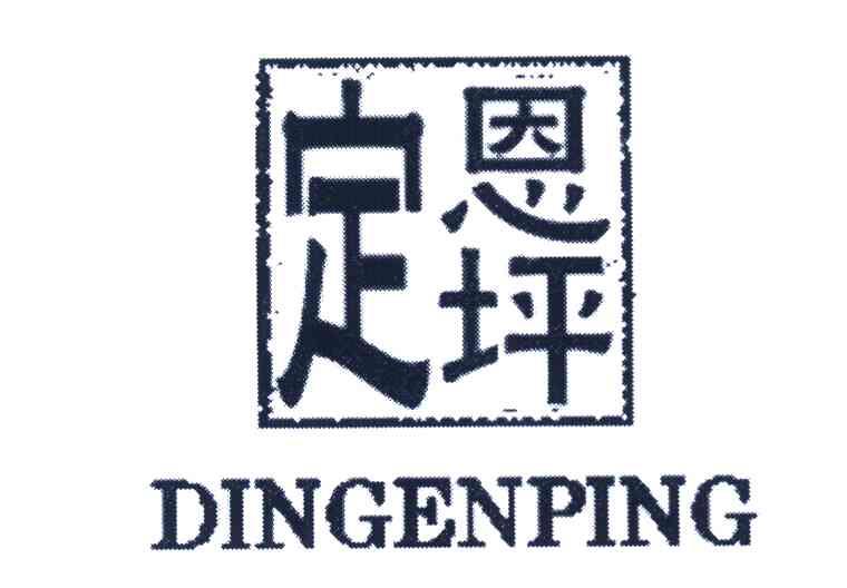 定恩坪