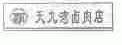 天九湾