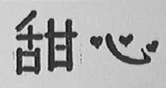 甜心