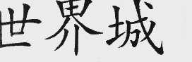 世界城
