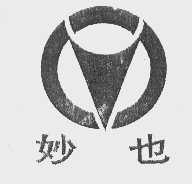 妙也