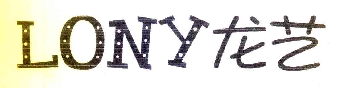 龙艺 LONY