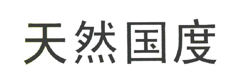 天然国度