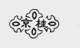 京桂