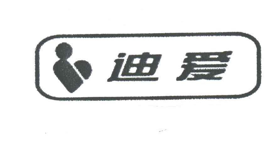 迪爱