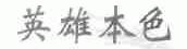 英雄本色